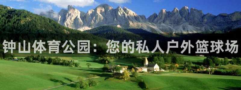 MK体育官网下载平台假的吗是真的吗吗:钟山体育公园:您的私人