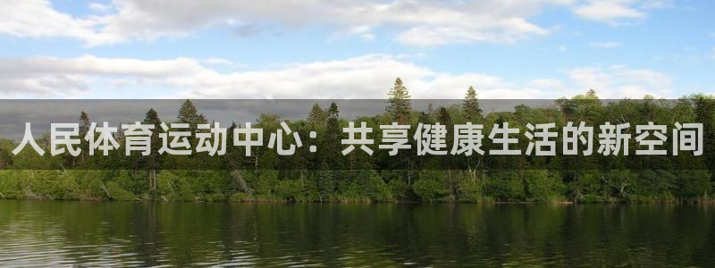 MK体育官网下载招商电话地址是多少:人民体育运动中心:共享健