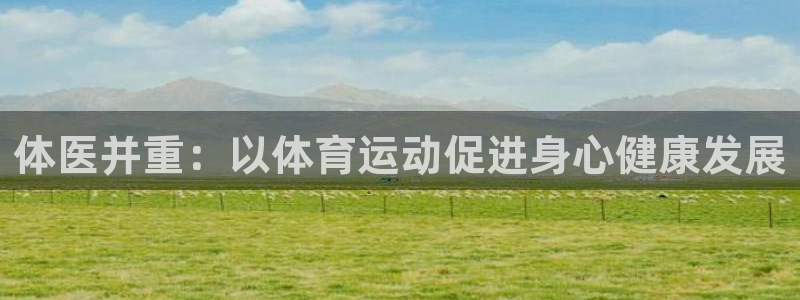 MK体育官方正版app集团E.ON:体医并重:以体育运动促进