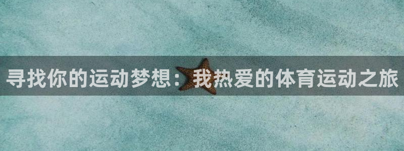 MK体育官网下载招商电话是多少:寻找你的运动梦想:我热爱的体