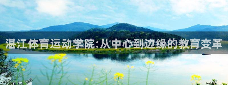 MK体育官方正版app五金厂:湛江体育运动学院:从中心到边缘